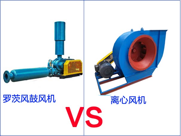 羅茨風機和離心風機的區別有哪些？